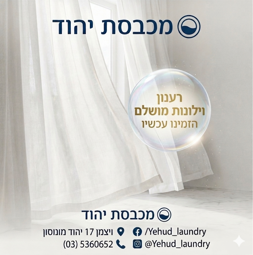 ניקוי וילונות ווילות