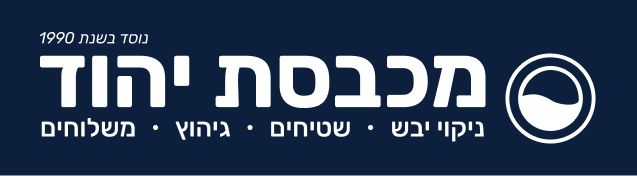 שלט מכבסת יהוד — נוסד 1990
